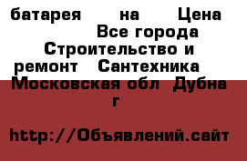 1 батарея 1,20 на 40 › Цена ­ 1 000 - Все города Строительство и ремонт » Сантехника   . Московская обл.,Дубна г.